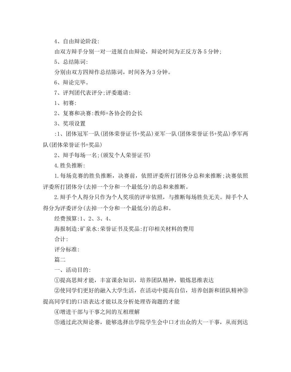 关于辩论赛的策划书 _第3页