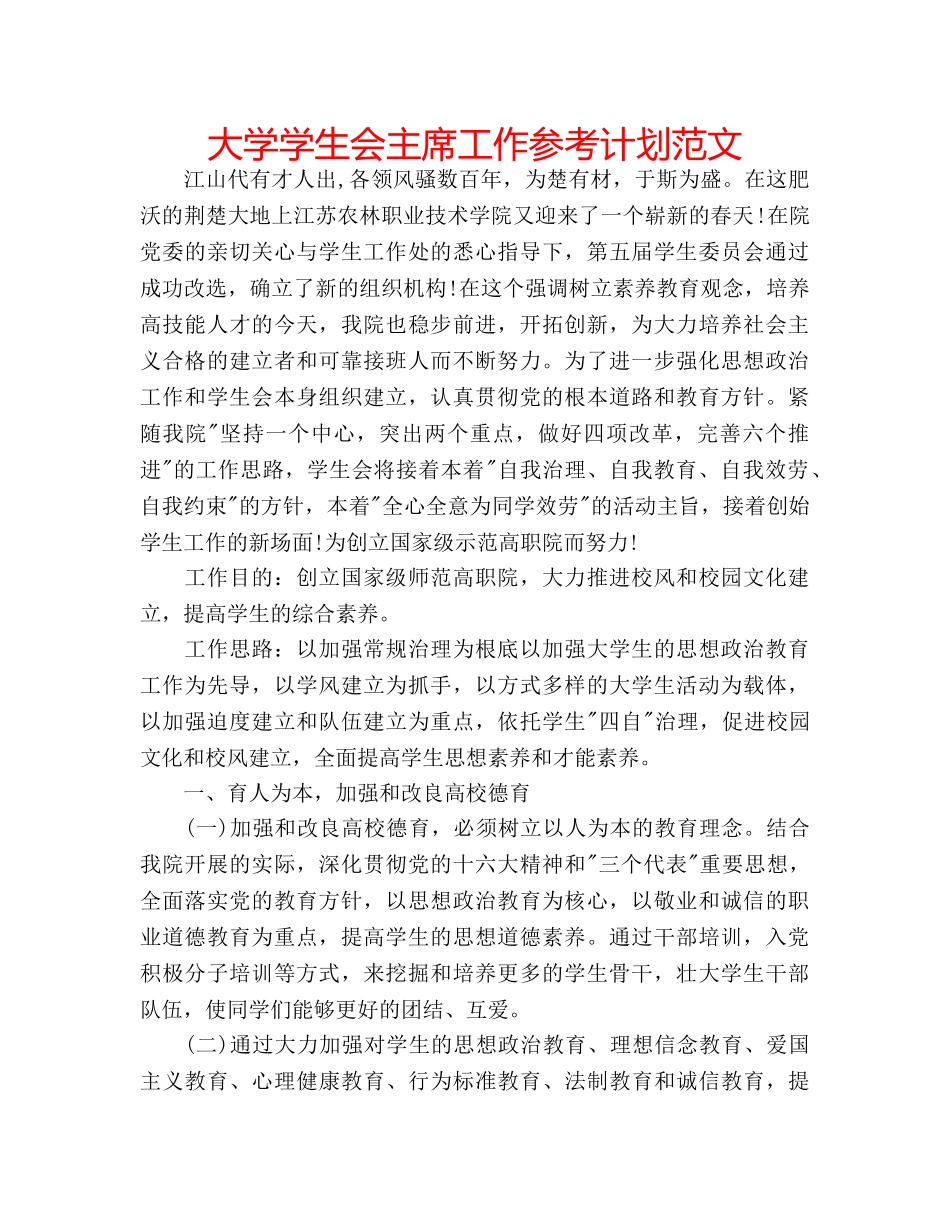 大学学生会主席工作参考计划范文 _第1页