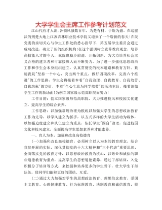 大学学生会主席工作参考计划范文 