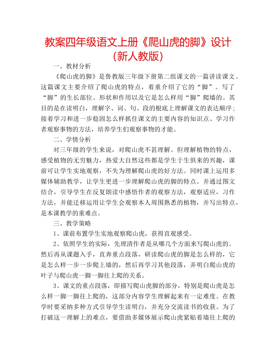 教案四年级语文上册《爬山虎的脚》设计（新人教版） _第1页