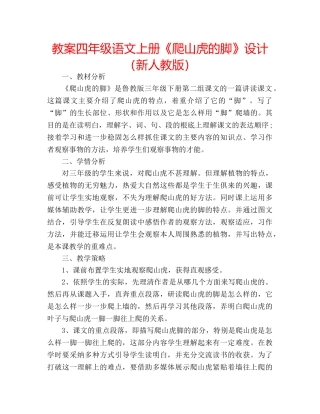 教案四年级语文上册《爬山虎的脚》设计（新人教版） 