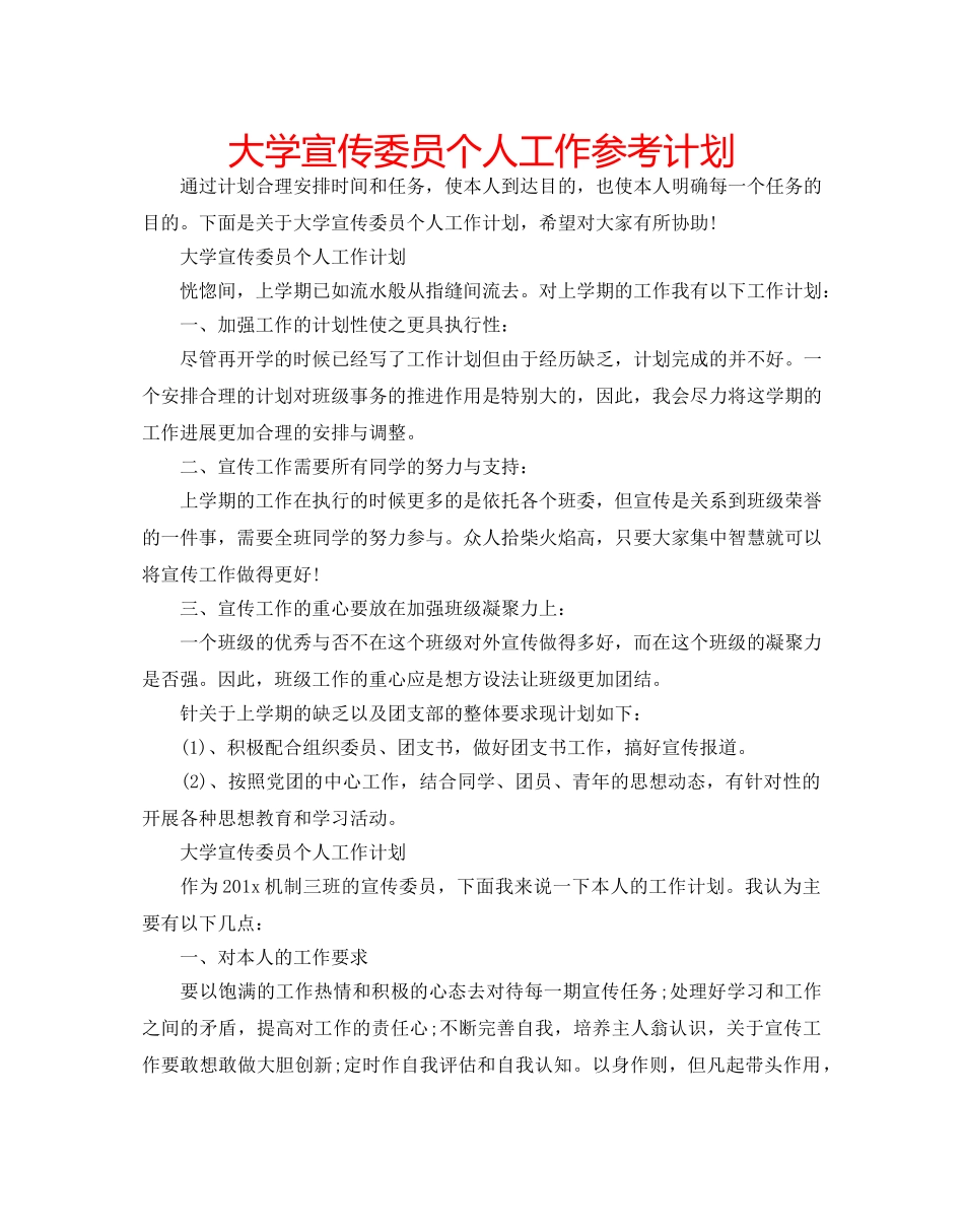 大学宣传委员个人工作参考计划 _第1页