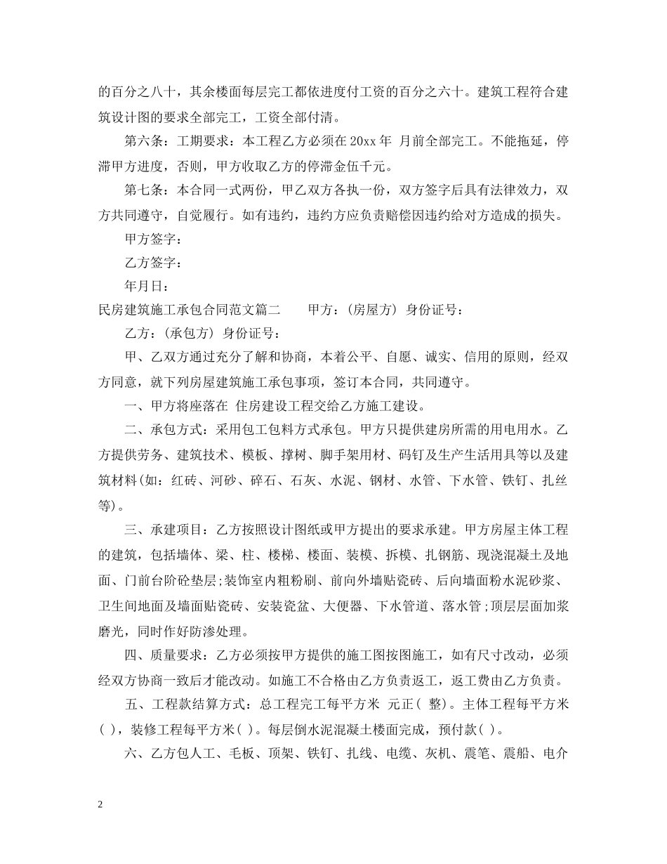 民房建筑施工承包合同范本_民房建筑施工承包合同格式 _第2页