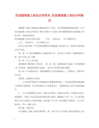 民房建筑施工承包合同范本_民房建筑施工承包合同格式 