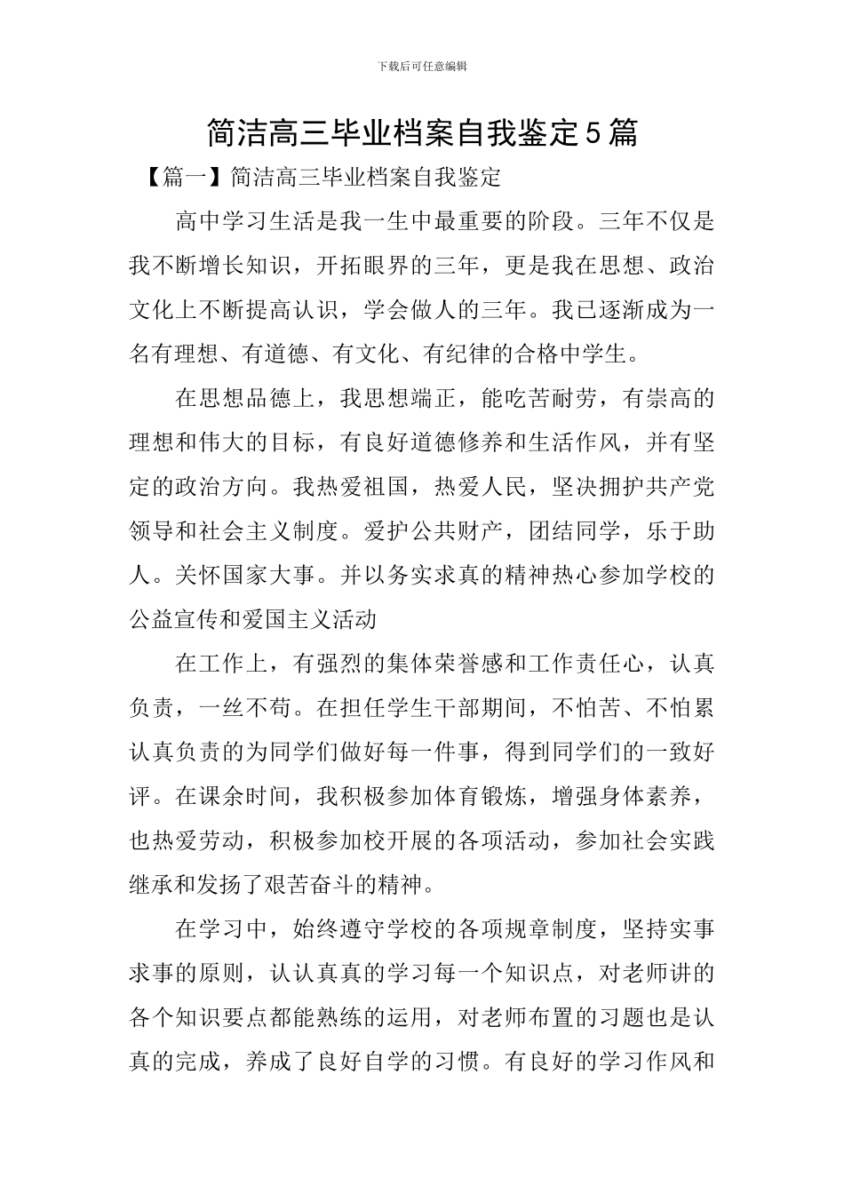 简洁高三毕业档案自我鉴定5篇_第1页