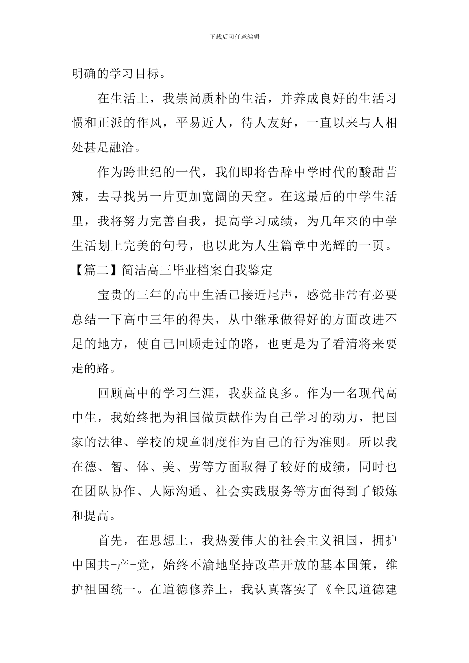 简洁高三毕业档案自我鉴定5篇_第2页