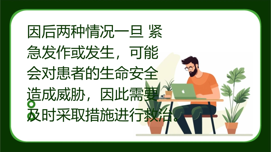 因后两种情况一旦紧急发作或发课件_第1页