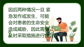 因后两种情况一旦紧急发作或发课件