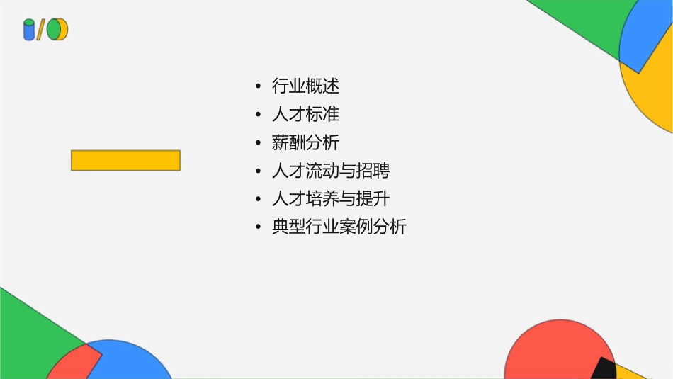 典型行业人才标准与薪酬分析课件_第2页