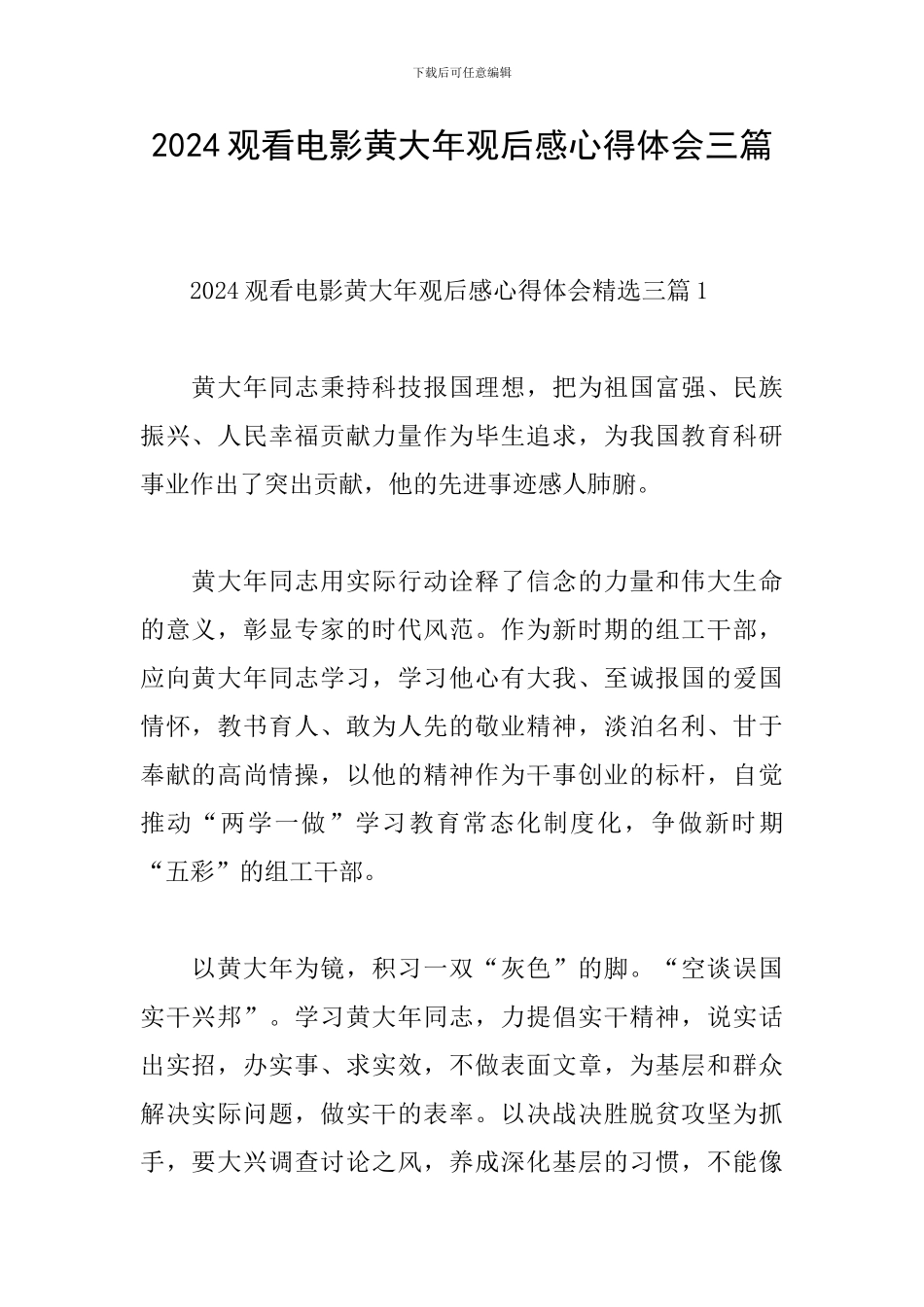 2024观看电影黄大年观后感心得体会三篇_第1页
