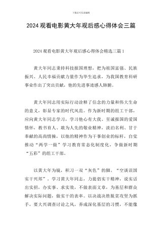 2024观看电影黄大年观后感心得体会三篇