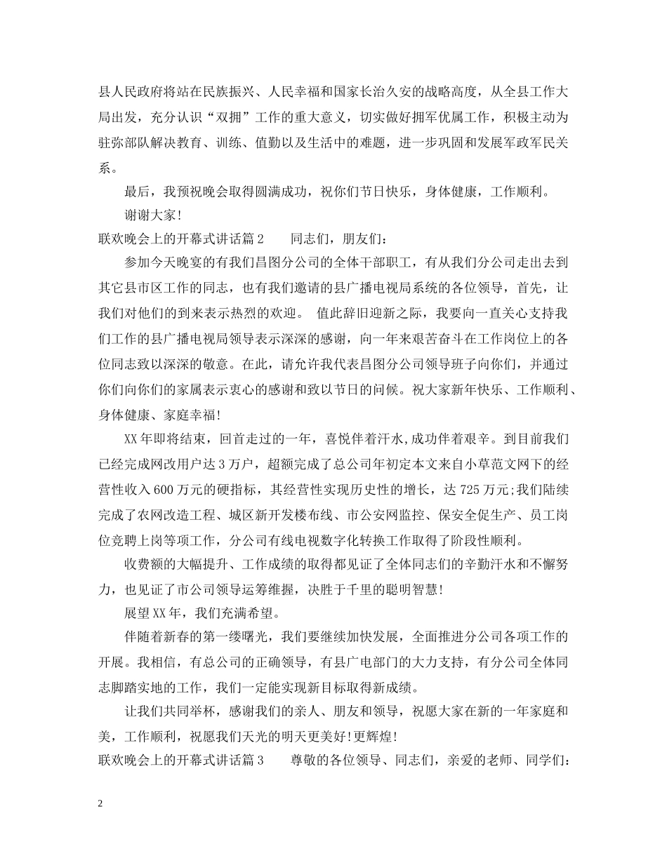 联欢晚会上的开幕式讲话 _第2页