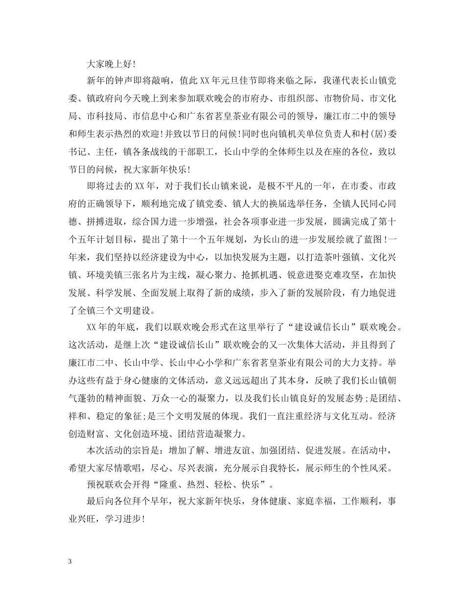 联欢晚会上的开幕式讲话 _第3页