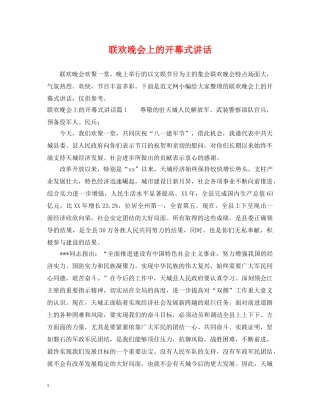 联欢晚会上的开幕式讲话 