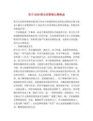 关于2020班主任管理心得体会 