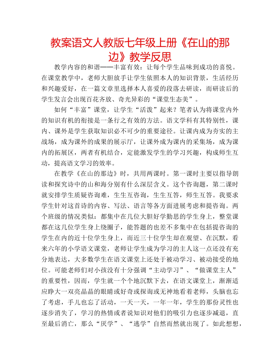 教案语文人教版七年级上册《在山的那边》教学反思 _第1页
