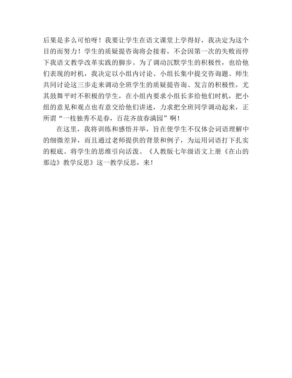 教案语文人教版七年级上册《在山的那边》教学反思 _第2页