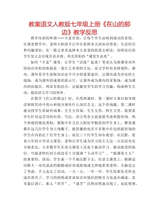 教案语文人教版七年级上册《在山的那边》教学反思 