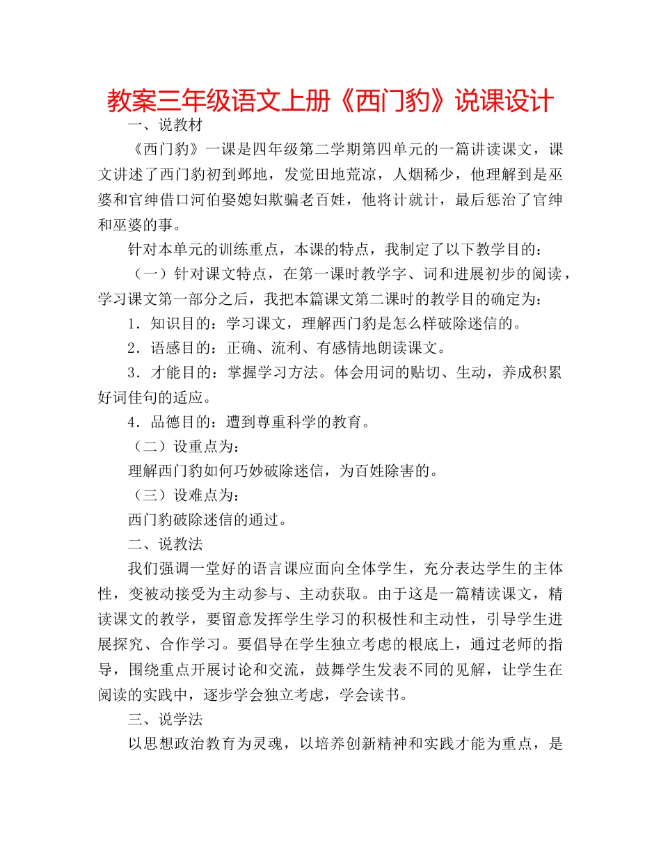 教案三年级语文上册《西门豹》说课设计 _第1页