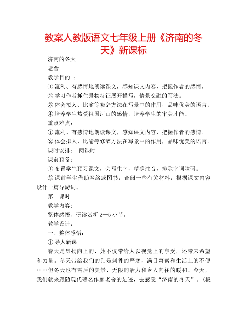教案人教版语文七年级上册《济南的冬天》新课标 _第1页