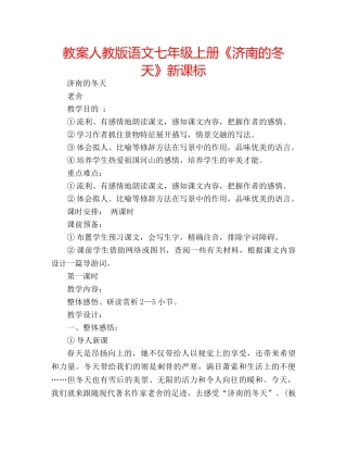 教案人教版语文七年级上册《济南的冬天》新课标 