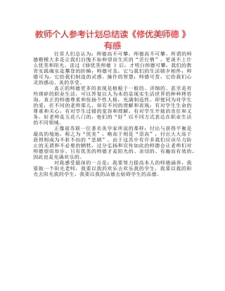 教师个人参考计划总结读《修优美师德 》有感 