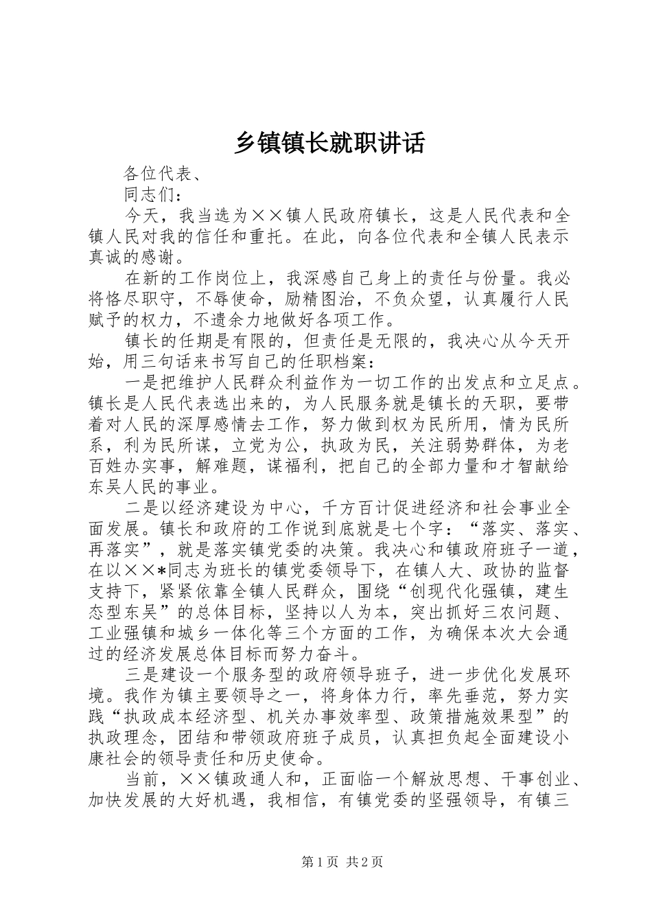 乡镇镇长就职讲话发言_第1页