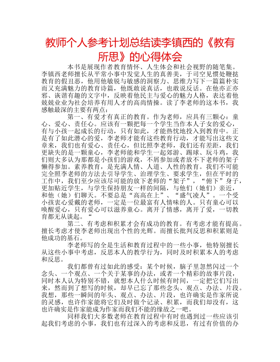 教师个人参考计划总结读李镇西的《教有所思》的心得体会 _第1页