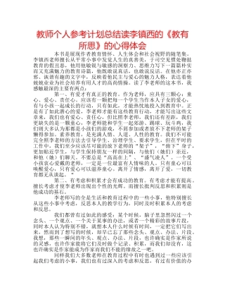教师个人参考计划总结读李镇西的《教有所思》的心得体会 