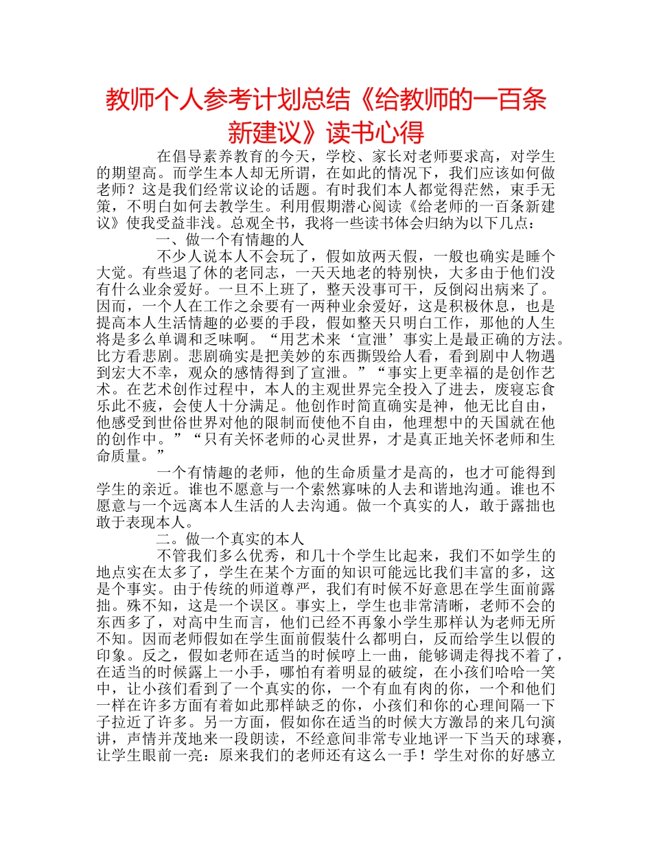 教师个人参考计划总结《给教师的一百条新建议》读书心得 _第1页