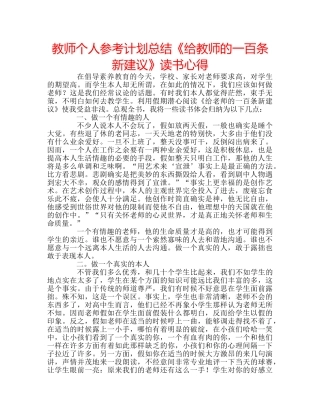 教师个人参考计划总结《给教师的一百条新建议》读书心得 