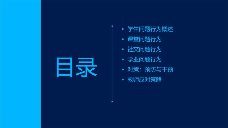 学生问题行为及对策课件_第2页