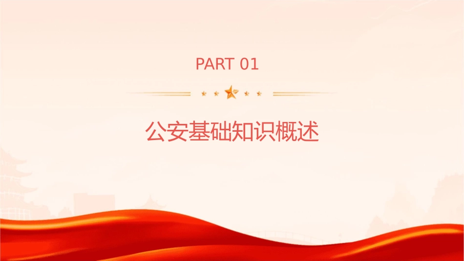 公安基础知识教材课件_第3页