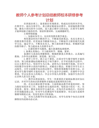 教师个人参考计划总结教师校本研修参考计划 