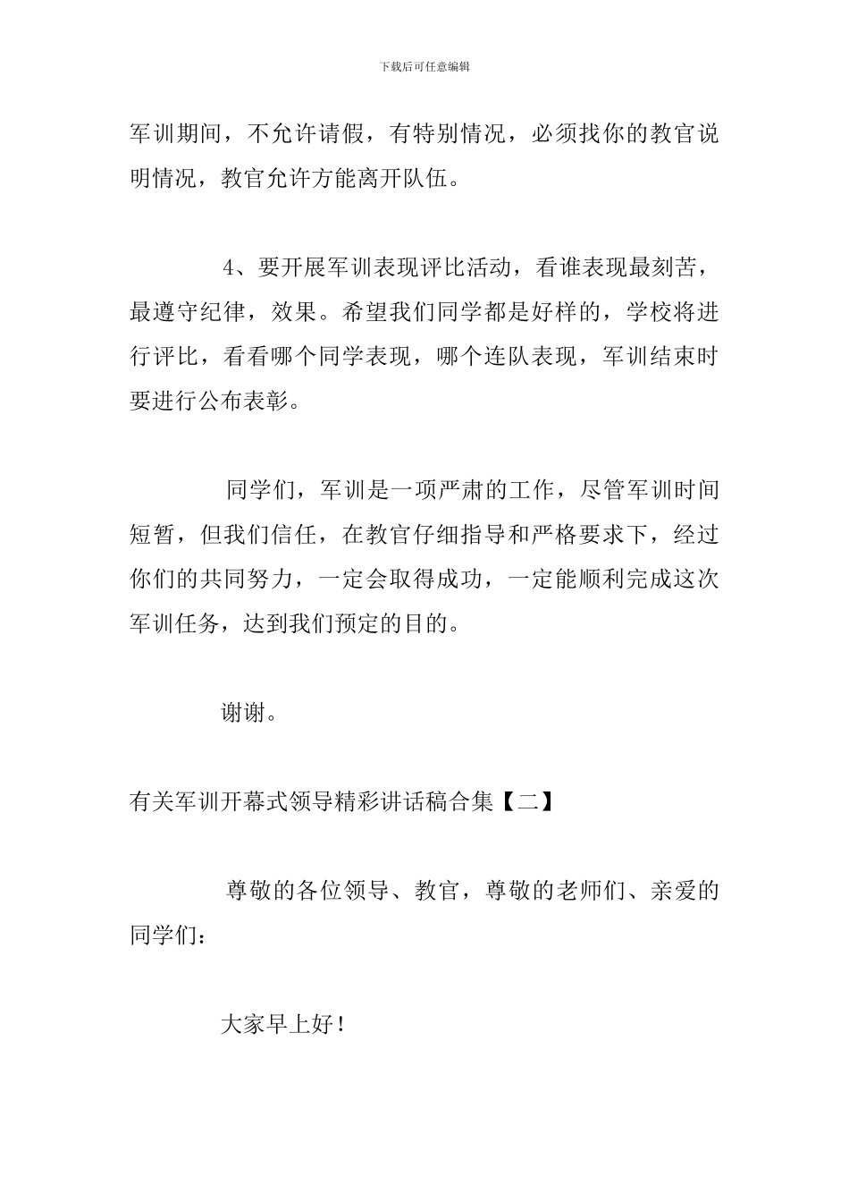有关军训开幕式领导精彩讲话稿合集_第3页