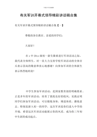 有关军训开幕式领导精彩讲话稿合集