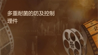 多重耐药菌的预防及控制措施护理课件