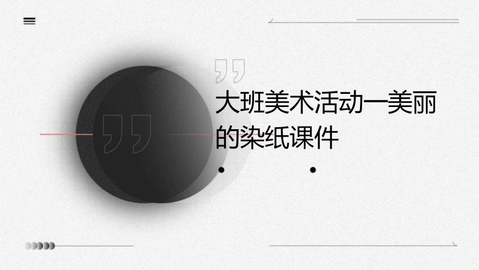 大班美术活动一美丽的染纸课件_第1页