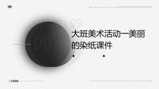 大班美术活动一美丽的染纸课件