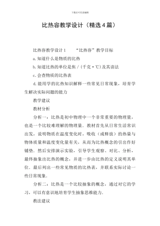 比热容教学设计