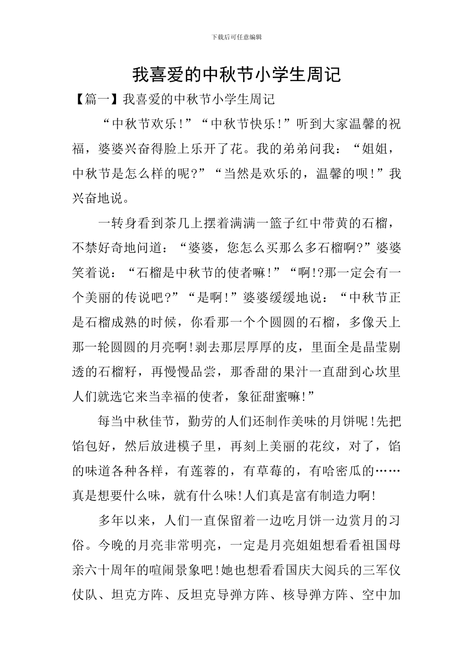 我喜欢的中秋节小学生周记_第1页