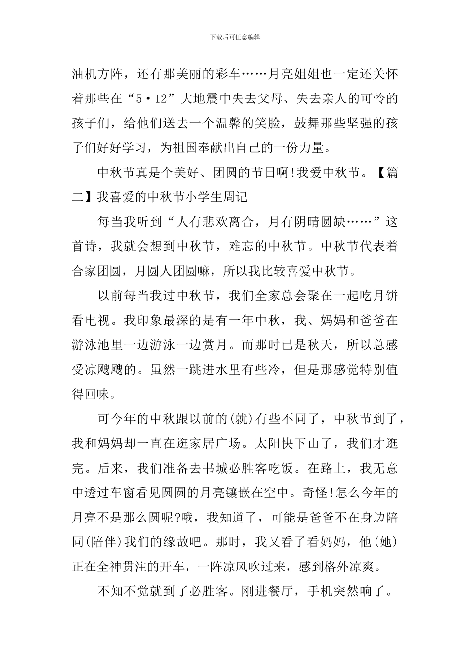 我喜欢的中秋节小学生周记_第2页