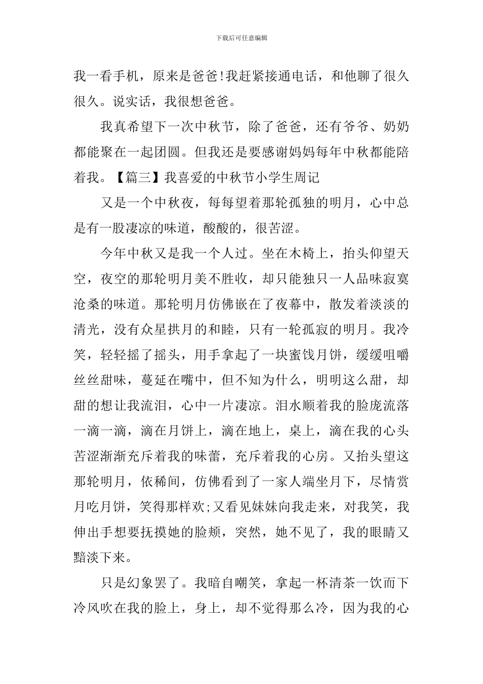 我喜欢的中秋节小学生周记_第3页