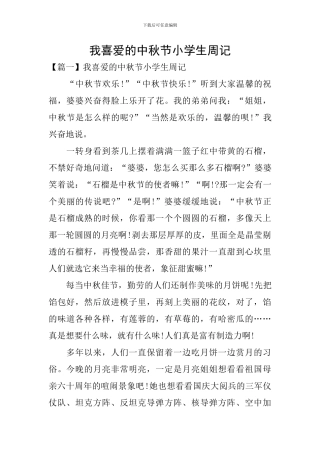 我喜欢的中秋节小学生周记
