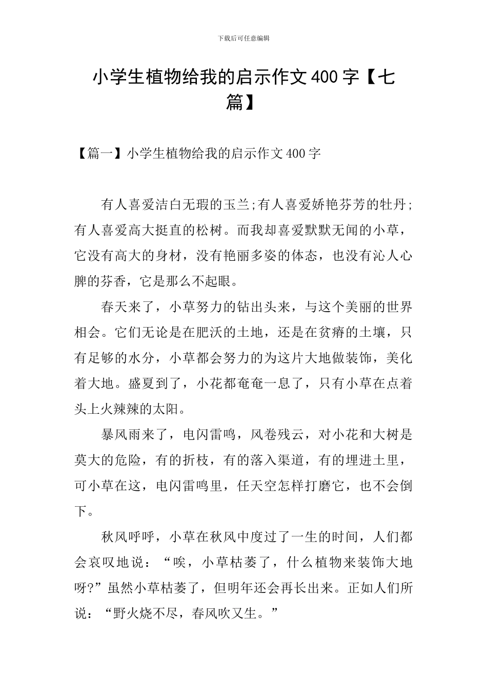 小学生植物给我的启示作文400字_第1页