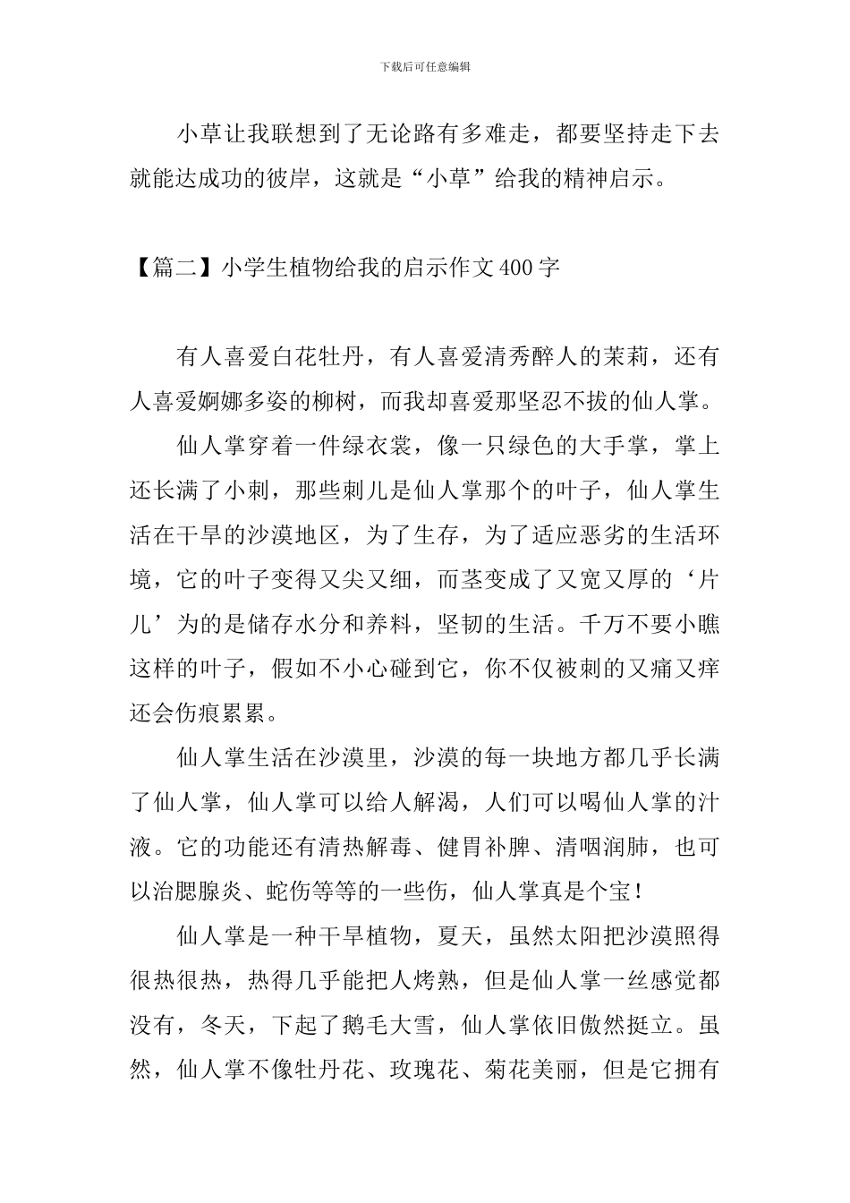 小学生植物给我的启示作文400字_第2页