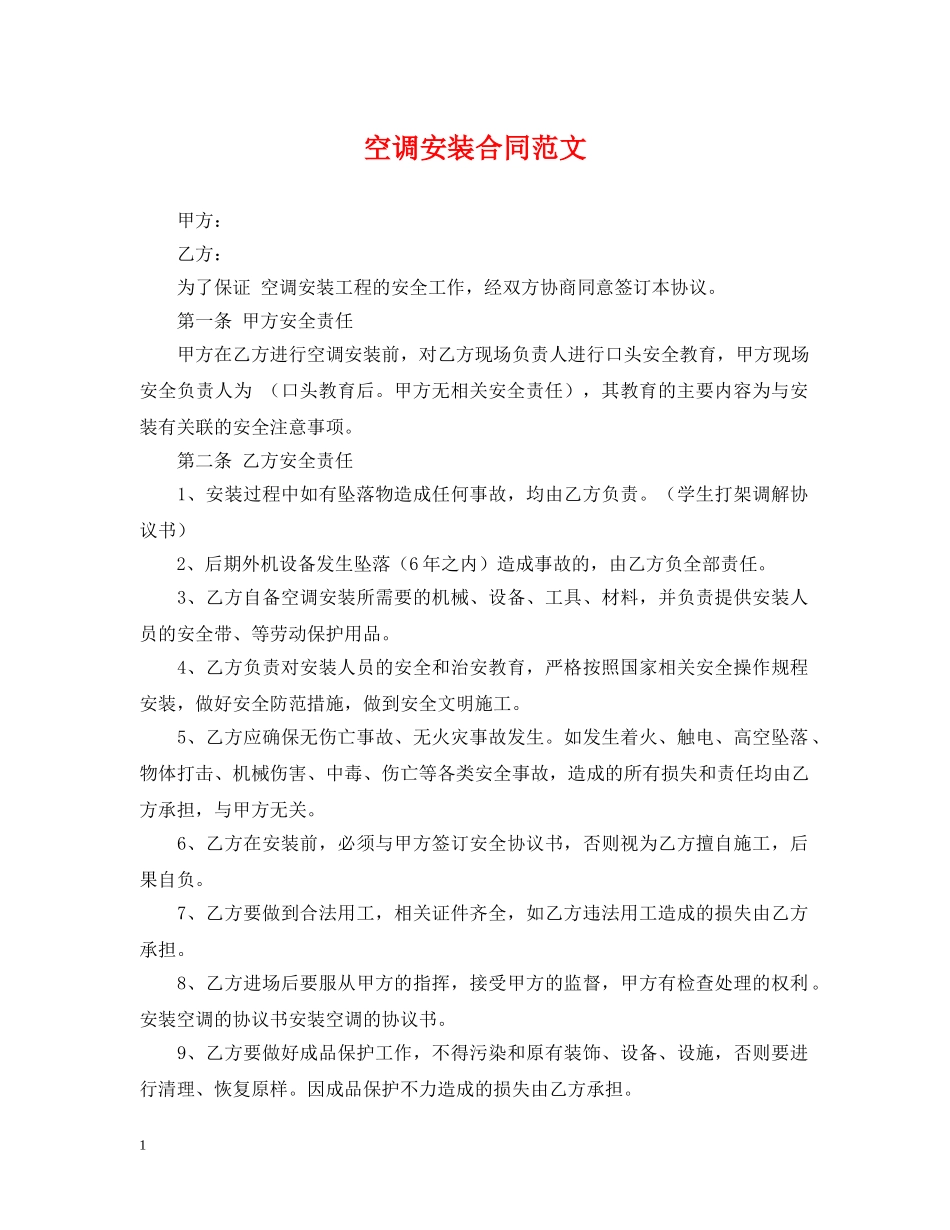 空调安装合同范文 _第1页