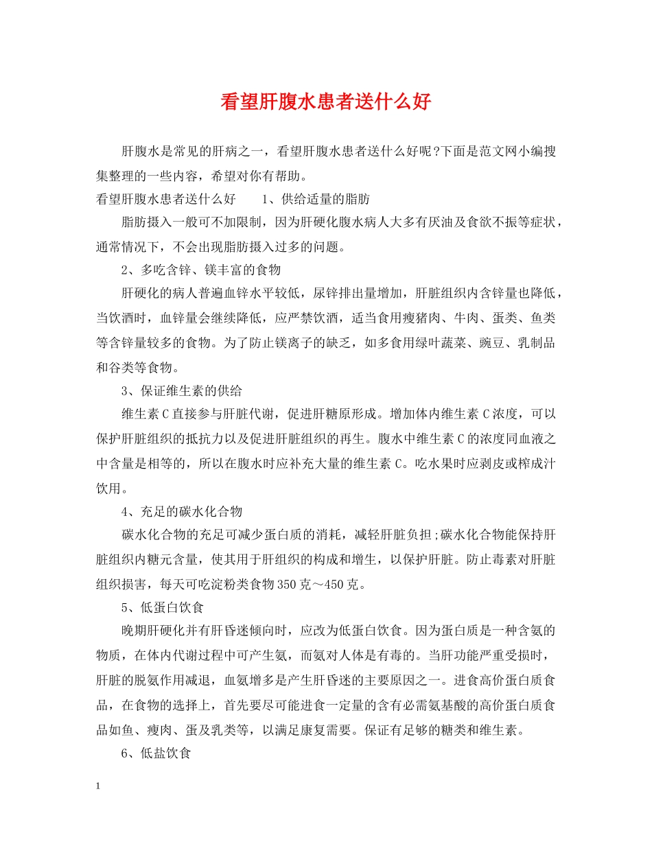 看望肝腹水患者送什么好 _第1页