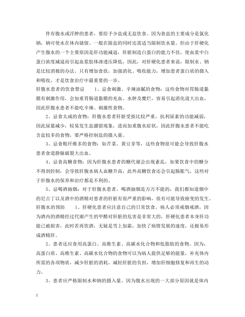 看望肝腹水患者送什么好 _第2页
