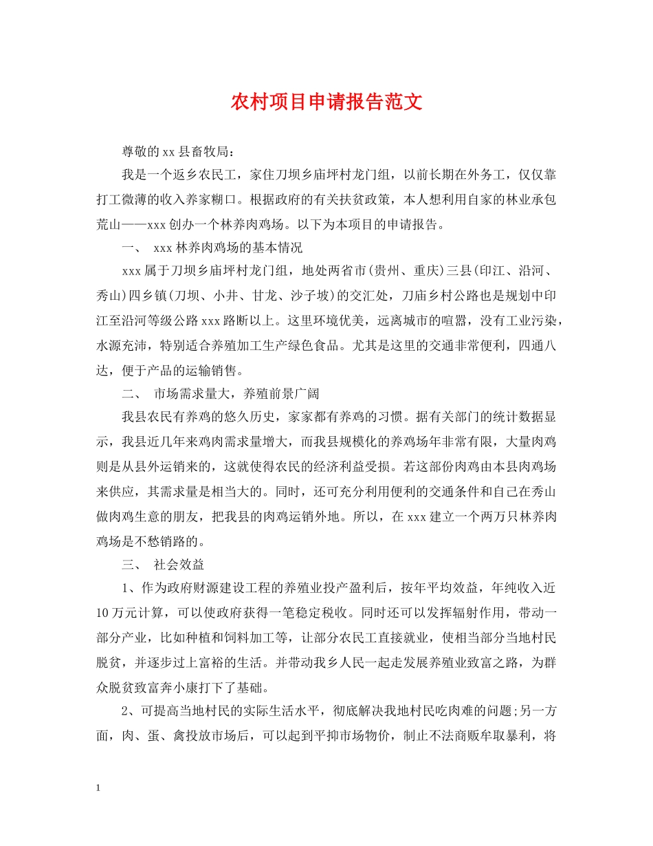 农村项目申请报告范文_第1页
